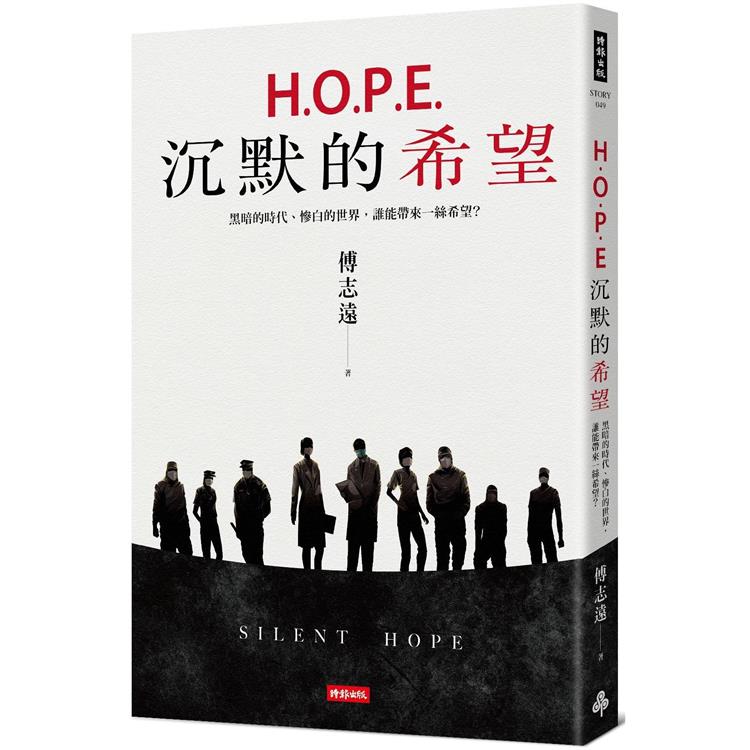 H.O.P.E.沉默的希望：黑暗的時代、慘白的世界，誰能帶來一絲希望？【金石堂、博客來熱銷】