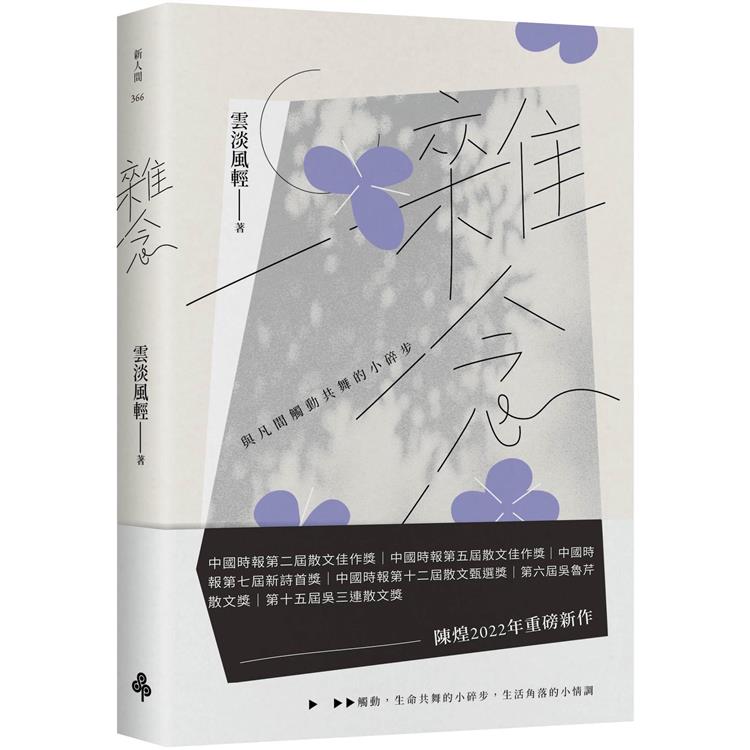 雜念：與凡間觸動共舞的小碎步【金石堂、博客來熱銷】