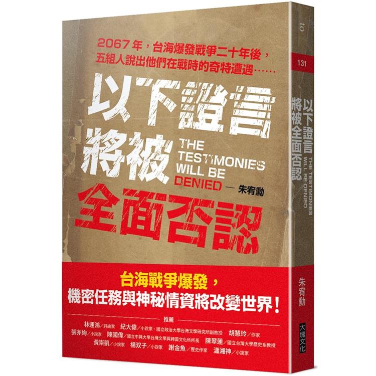 以下證言將被全面否認：【2067年，台海爆發戰爭二十年後，五組人說出他們在戰時的奇特遭遇⋯⋯】【金石堂、博客來熱銷】