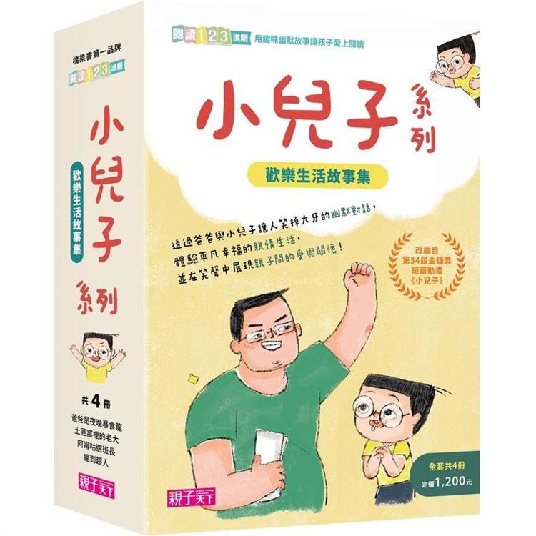 小兒子系列套書（共4冊）：歡樂生活故事集【金石堂、博客來熱銷】
