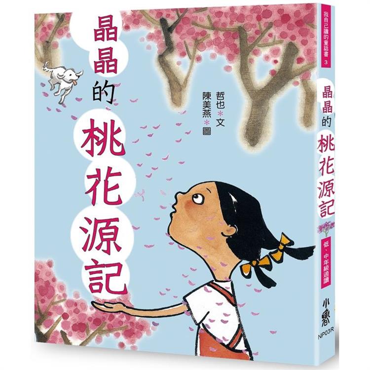 晶晶的桃花源記(三版)【金石堂、博客來熱銷】