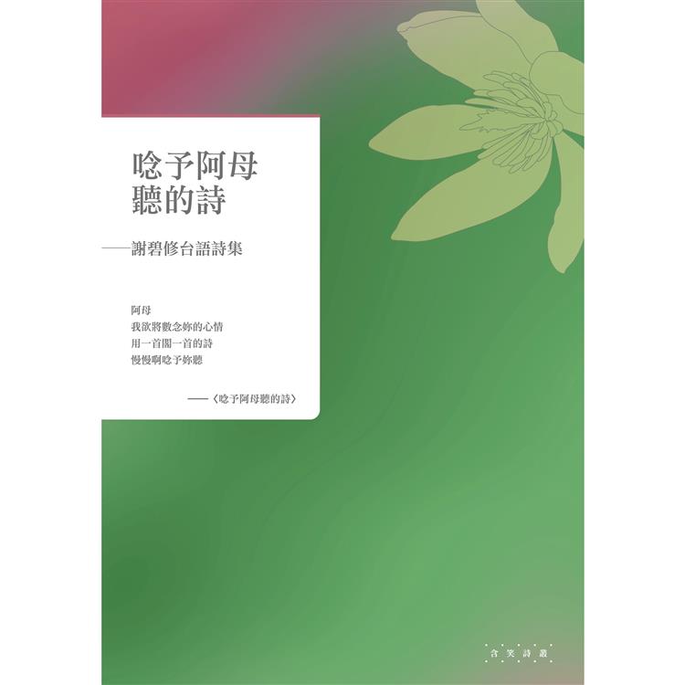 唸予阿母聽的詩：謝碧修台語詩集【金石堂、博客來熱銷】