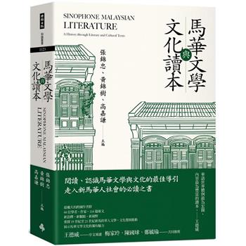 【電子書】馬華文學與文化讀本