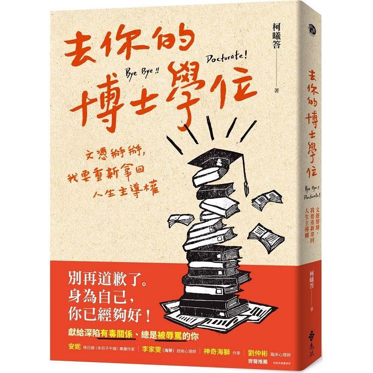 去你的博士學位：文憑掰掰，我要重新拿回人生主導權【金石堂、博客來熱銷】