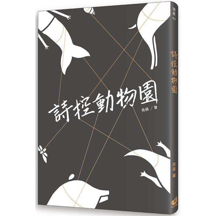 詩控動物園【金石堂、博客來熱銷】