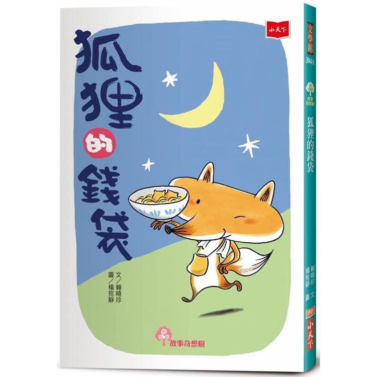 狐狸的錢袋(2022年新版)【金石堂、博客來熱銷】