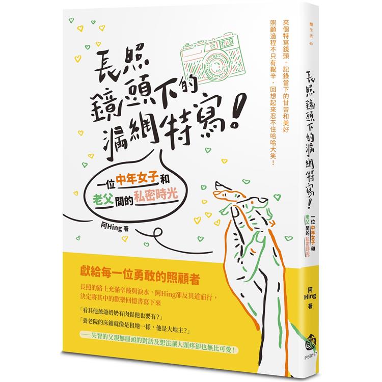 長照鏡頭下的漏網特寫！一位中年女子和老父間的私密時光【金石堂、博客來熱銷】