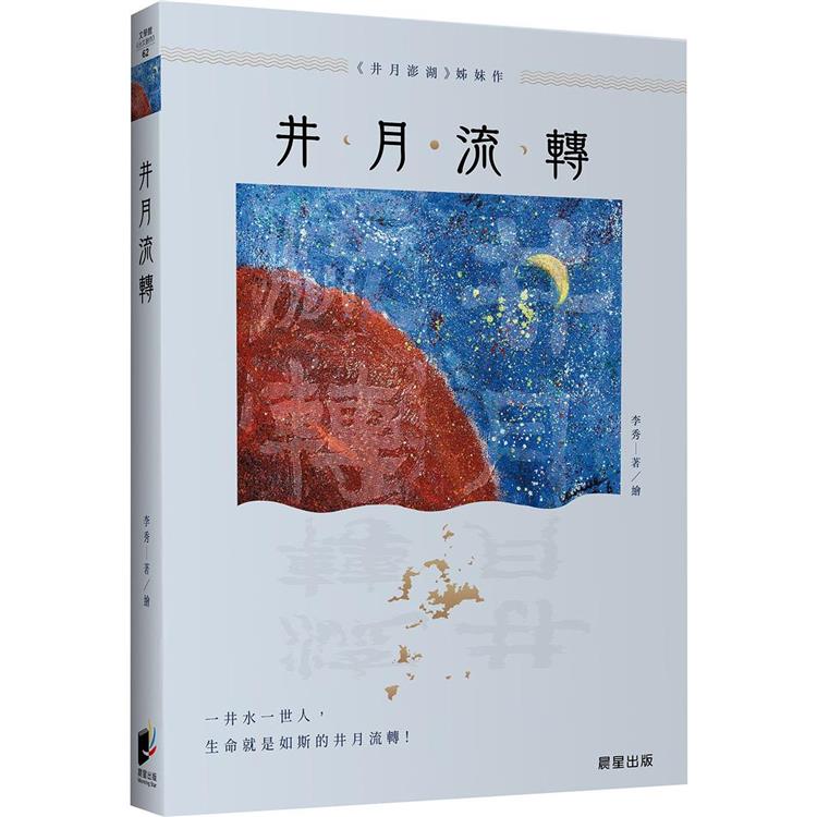 井月流轉【金石堂、博客來熱銷】