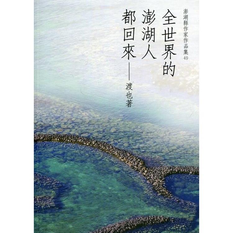 全世界的澎湖人都回來【金石堂、博客來熱銷】