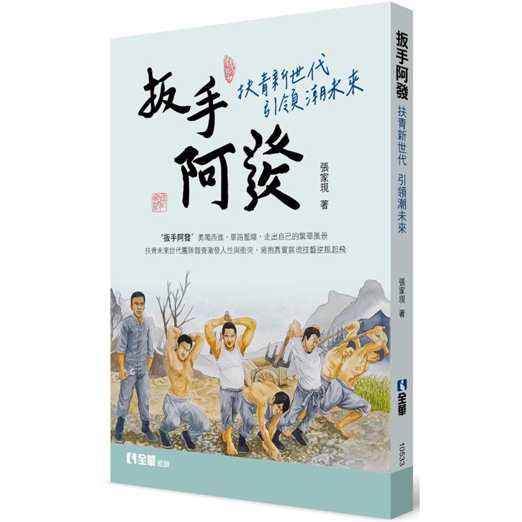 扳手阿發：扶青新世代引領潮未來【金石堂、博客來熱銷】