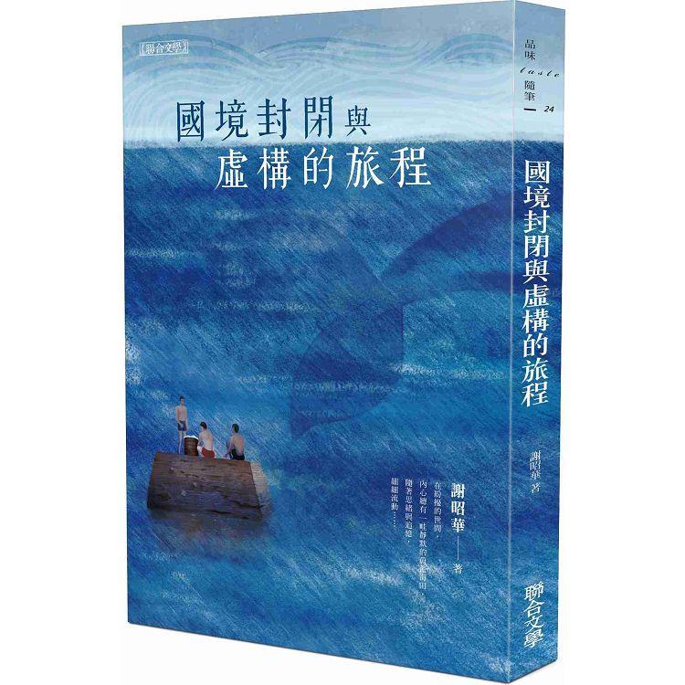 國境封閉與虛構的旅程【金石堂、博客來熱銷】