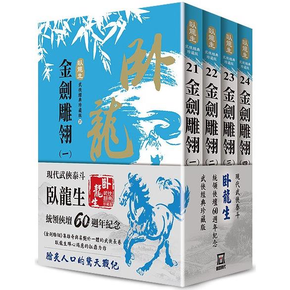 臥龍生60週年刷金收藏版：金劍雕翎(共4冊)【金石堂、博客來熱銷】