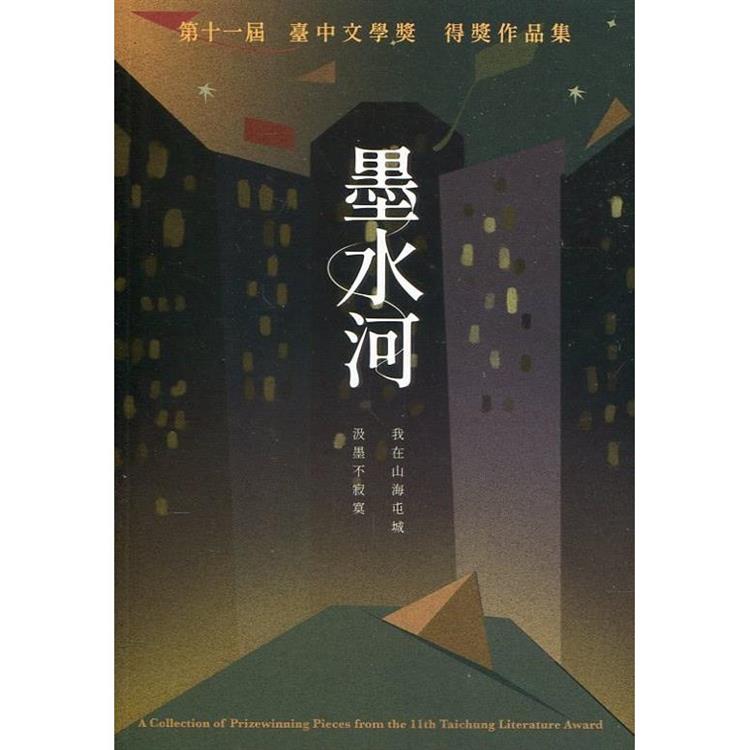 墨水河：第十一屆臺中文學獎得獎作品集【金石堂、博客來熱銷】