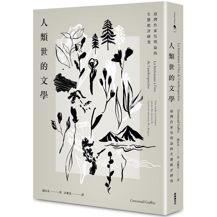 人類世的文學：臺灣作家吳明益的生態批評研究【金石堂、博客來熱銷】