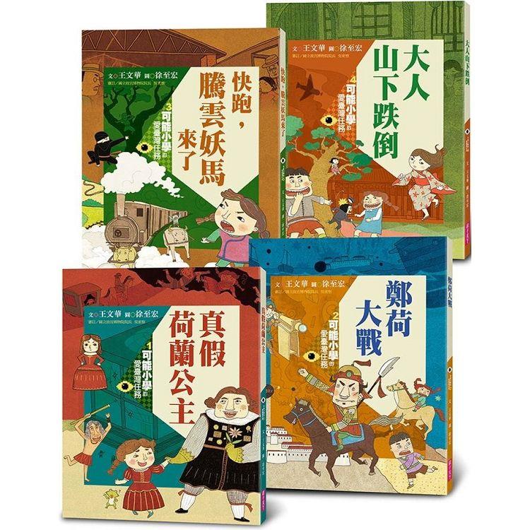 可能小學的愛臺灣任務*4套書(暢銷紀念版)【金石堂、博客來熱銷】