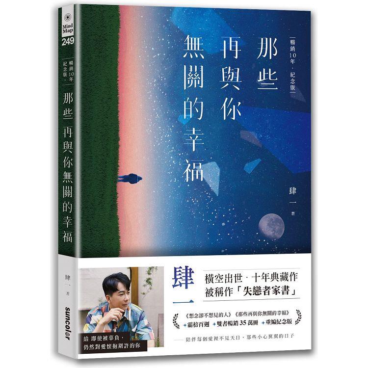 那些再與你無關的幸福【暢銷10年.紀念版】【金石堂、博客來熱銷】