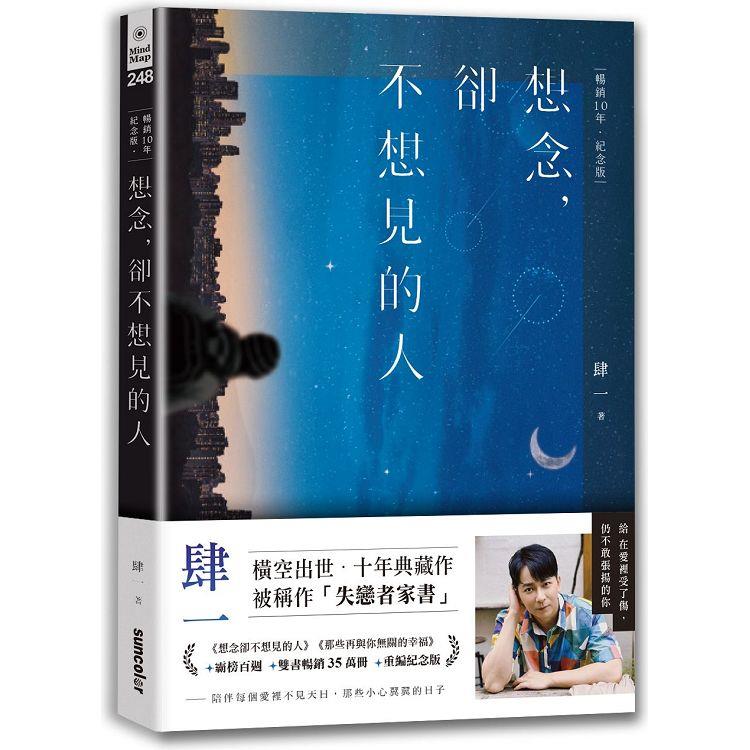 想念，卻不想見的人【暢銷10年.紀念版】【金石堂、博客來熱銷】