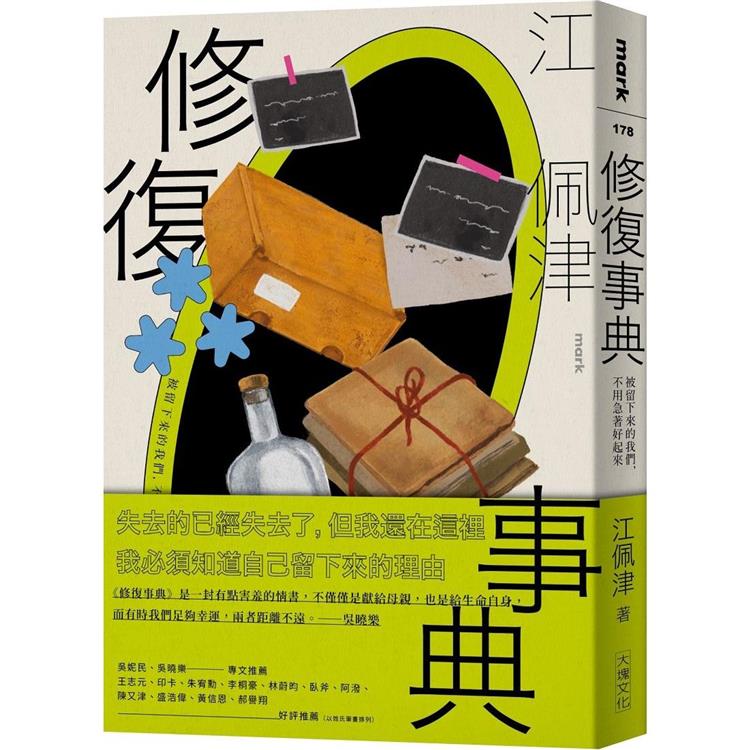 修復事典：被留下來的我們，不用急著好起來【金石堂、博客來熱銷】