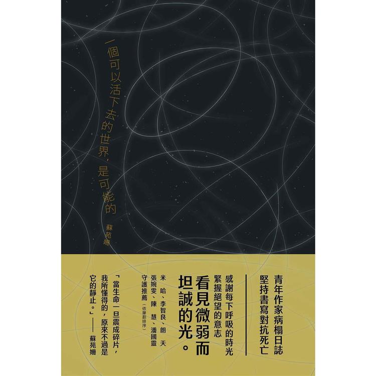 一個可以活下去的世界，是可能的【金石堂、博客來熱銷】