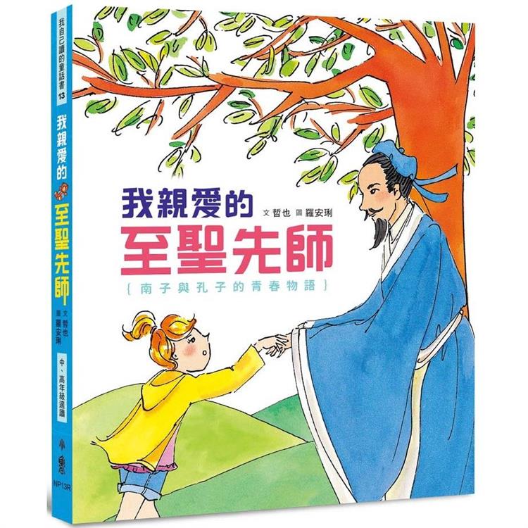 我親愛的至聖先師：南子與孔子的青春物語(三版)【金石堂、博客來熱銷】