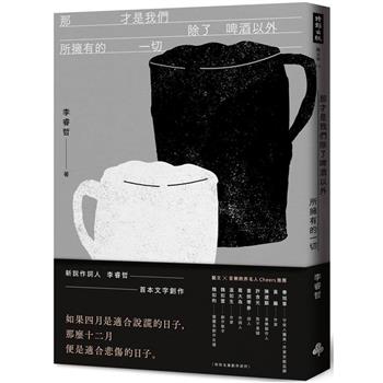 【電子書】那才是我們除了啤酒以外所擁有的一切