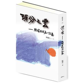 頭份之雲：陳耀昌短篇小說集【金石堂、博客來熱銷】