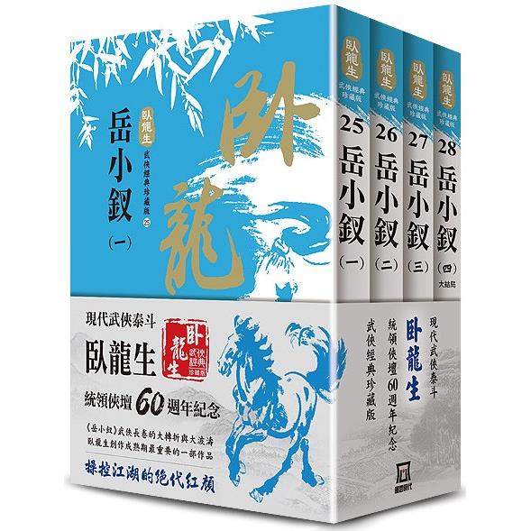 臥龍生60週年刷金收藏版：岳小釵(共4冊)【金石堂、博客來熱銷】