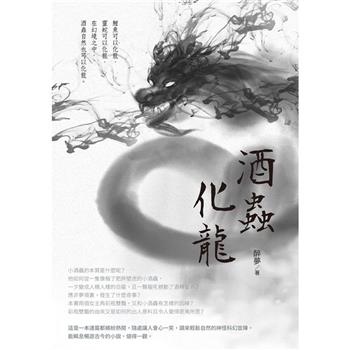 【電子書】酒蟲化龍