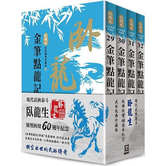 臥龍生60週年刷金收藏版：金筆點龍記(共4冊)【金石堂、博客來熱銷】