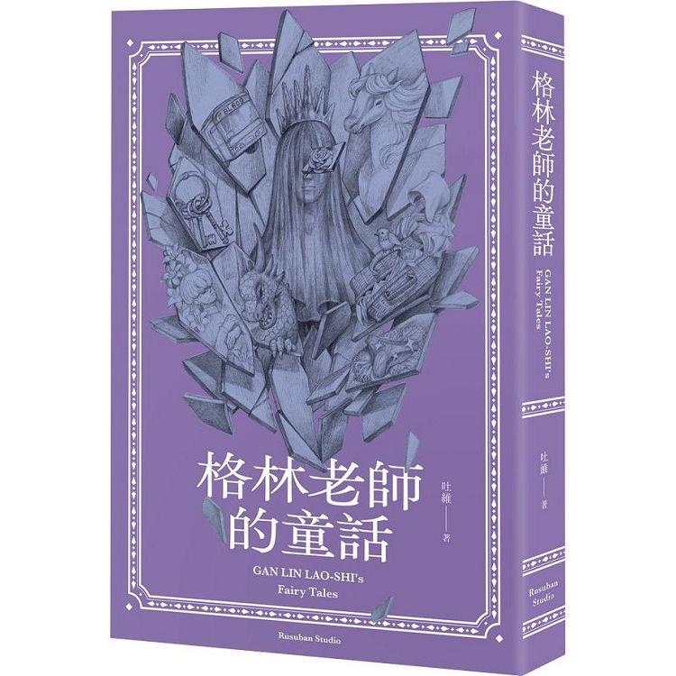 格林老師的童話：成人看了也會脫口而出「格林老師的」童話故事【金石堂、博客來熱銷】