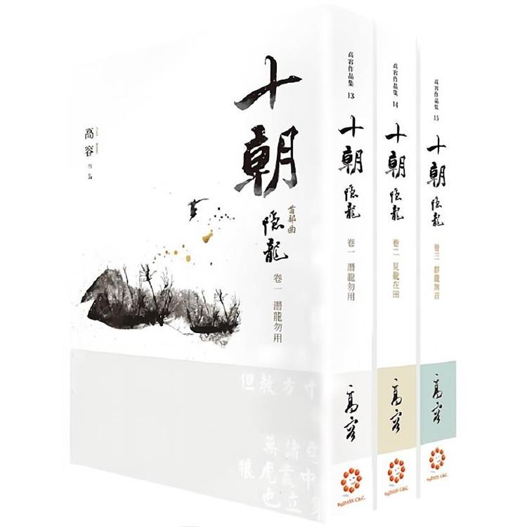 十朝 首部曲《隱龍》(套書卷一~三)(再版)【金石堂、博客來熱銷】