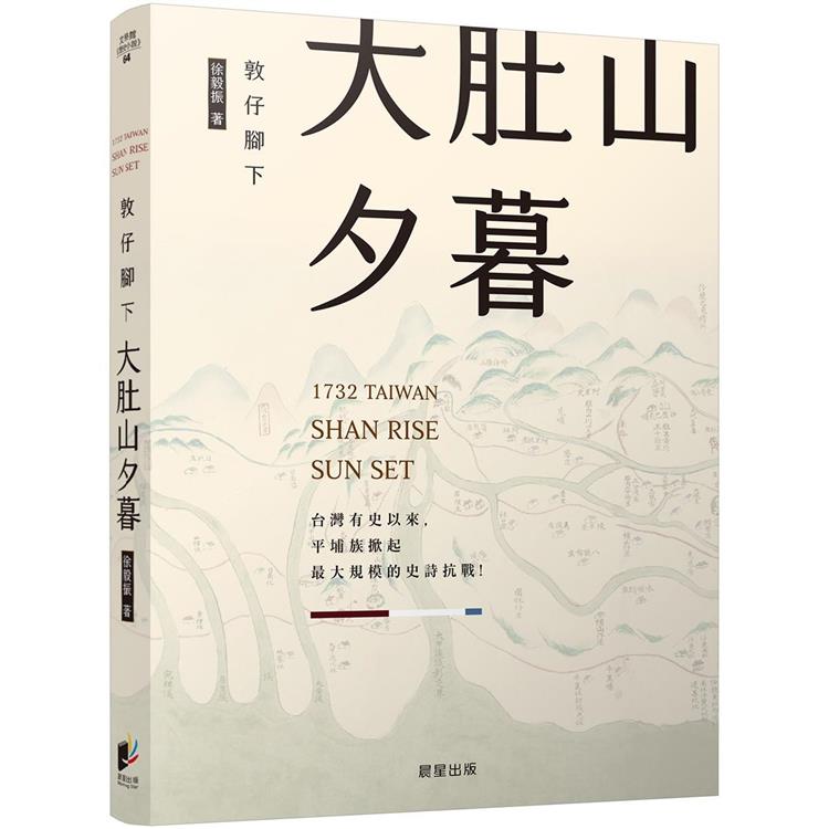 敦仔腳下大肚山夕暮【金石堂、博客來熱銷】