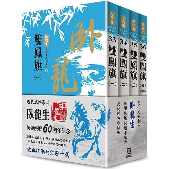 臥龍生60週年刷金收藏版：雙鳳旗(共4冊)【金石堂、博客來熱銷】