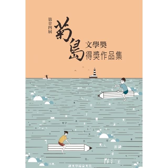 第二十四屆菊島文學獎得獎作品集【金石堂、博客來熱銷】