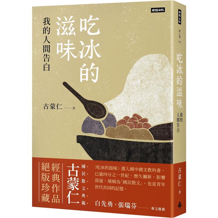 吃冰的滋味：我的人間告白【金石堂、博客來熱銷】