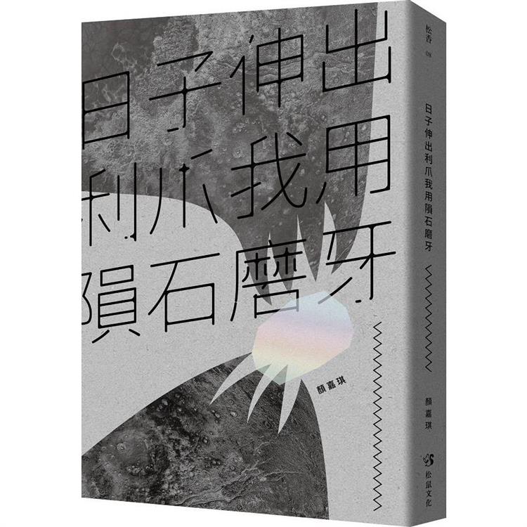 日子伸出利爪我用隕石磨牙【金石堂、博客來熱銷】