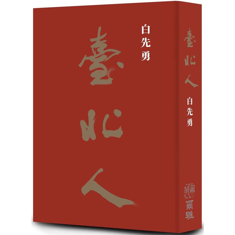 臺北人（五十週年精裝紀念版）【金石堂、博客來熱銷】