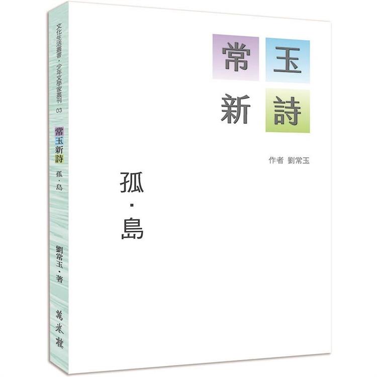 常玉新詩：孤．島【金石堂、博客來熱銷】