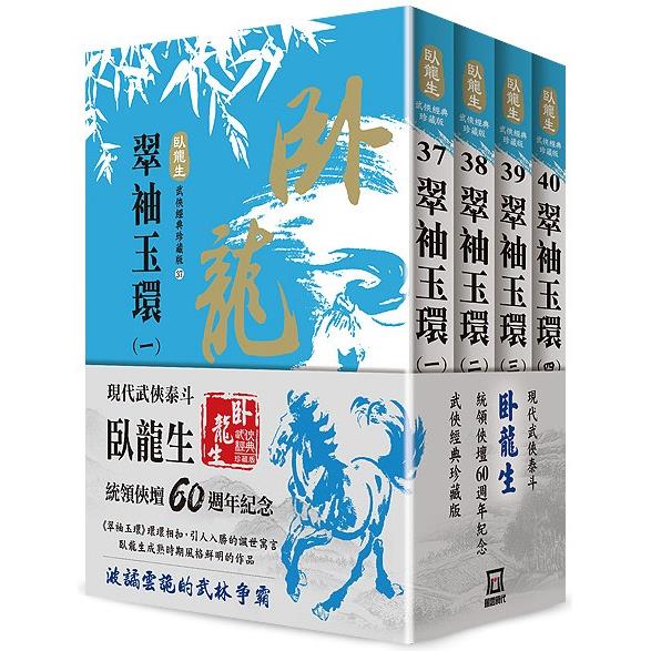 臥龍生60週年刷金收藏版：翠袖玉環(共4冊)【金石堂、博客來熱銷】