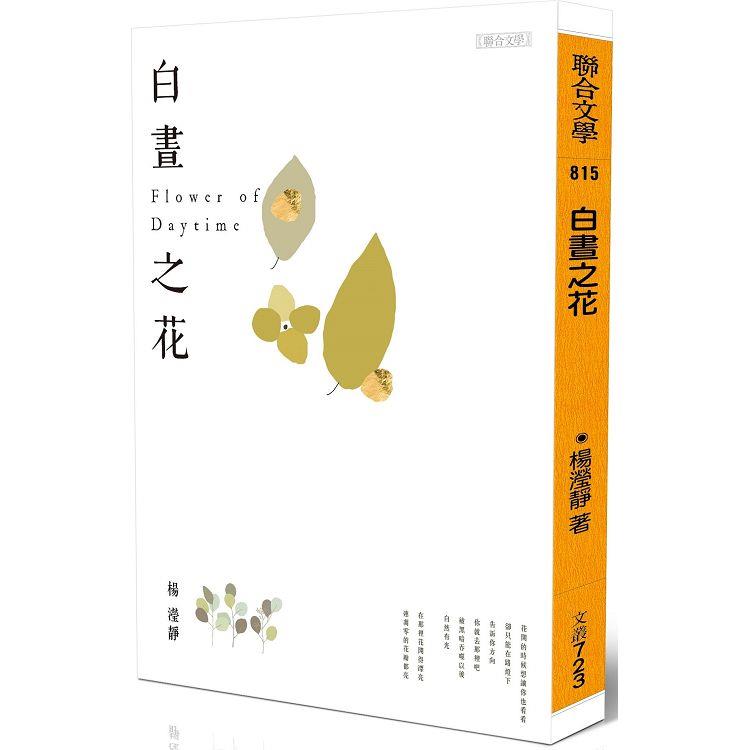 白晝之花【金石堂、博客來熱銷】