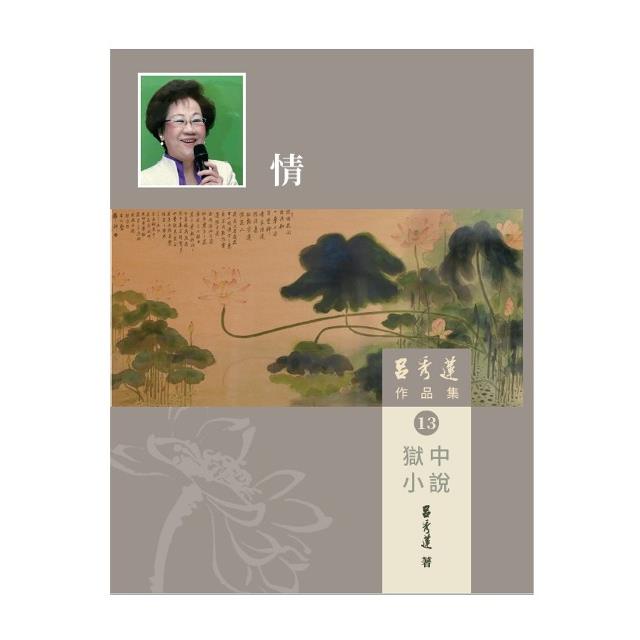 呂秀蓮作品集(13)獄中小說：情【金石堂、博客來熱銷】