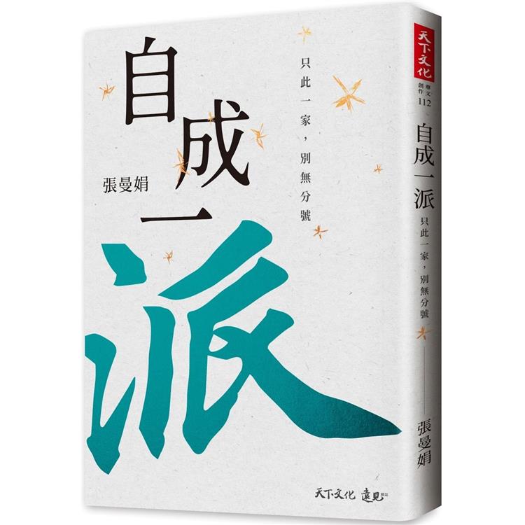 自成一派：只此一家，別無分號【金石堂、博客來熱銷】