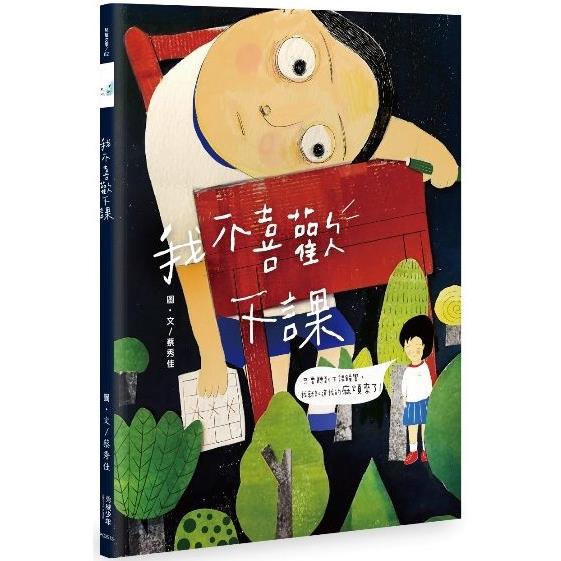 我不喜歡下課【金石堂、博客來熱銷】