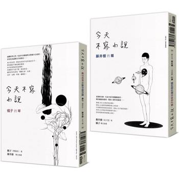 今天不寫小說：橘子的牢與藤井樹的騷