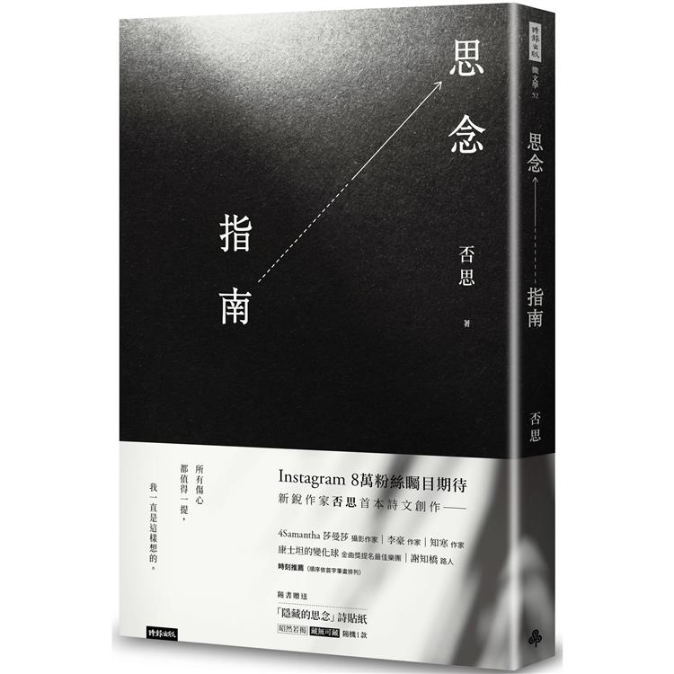 思念指南(隨書附贈「隱藏的思念」詩貼紙，兩款隨機出貨)【金石堂、博客來熱銷】