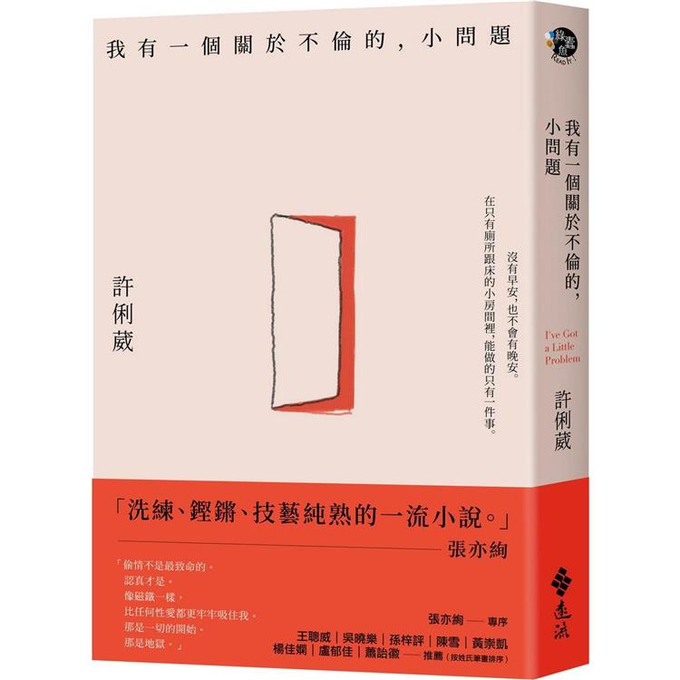 我有一個關於不倫的，小問題【金石堂、博客來熱銷】