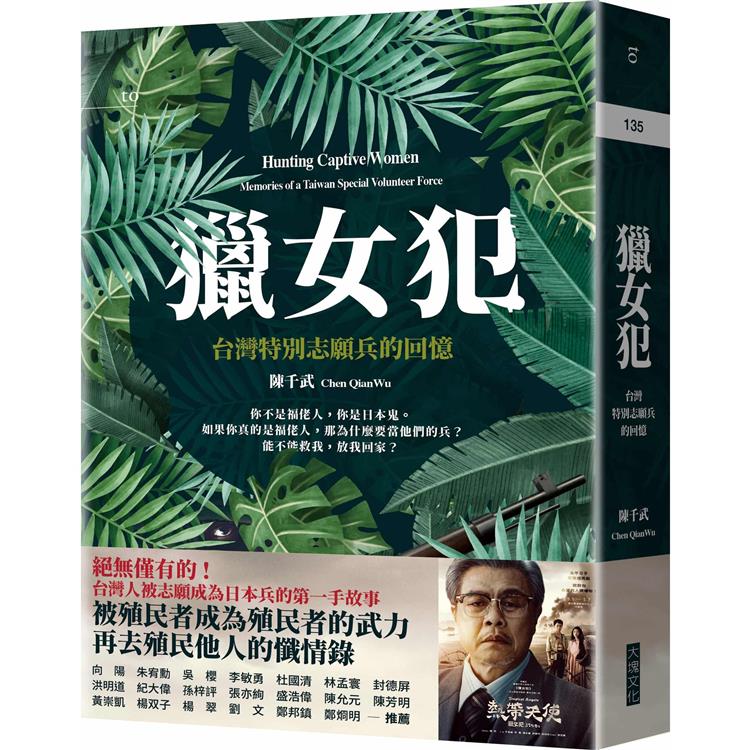 獵女犯：台灣特別志願兵的回憶【金石堂、博客來熱銷】
