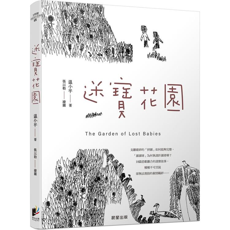 迷寶花園【金石堂、博客來熱銷】
