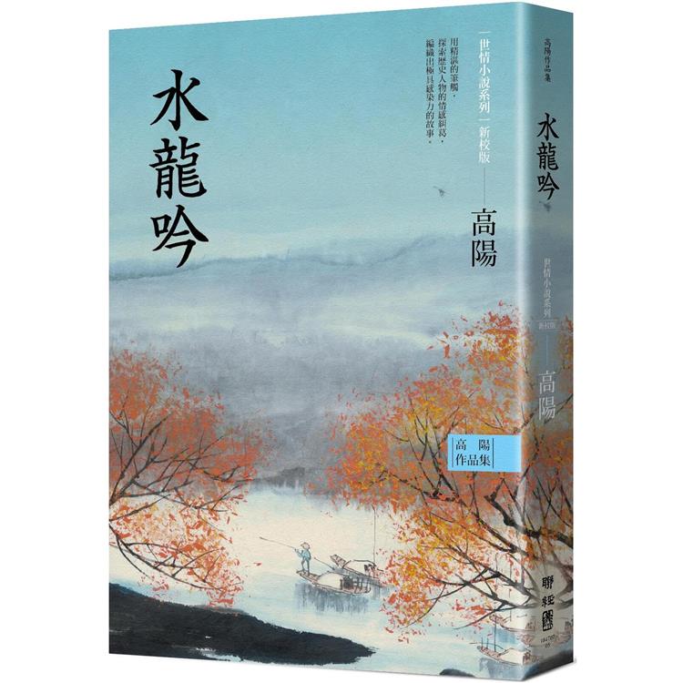 高陽作品集．世情小說系列：水龍吟(新校版)【金石堂、博客來熱銷】