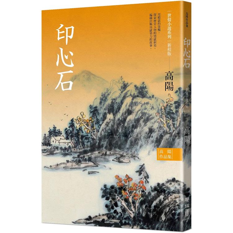 高陽作品集．世情小說系列：印心石(新校版)【金石堂、博客來熱銷】